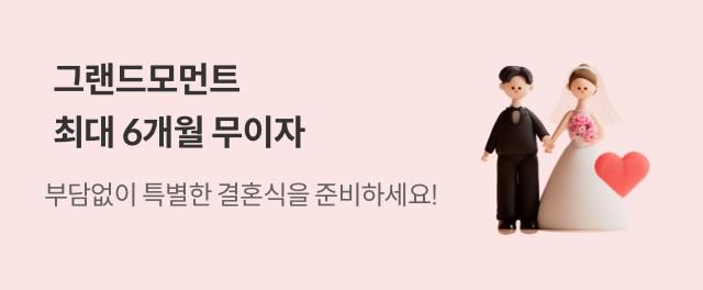 그랜드모먼트 최대 6개월 무이자 이벤트 참여하기
